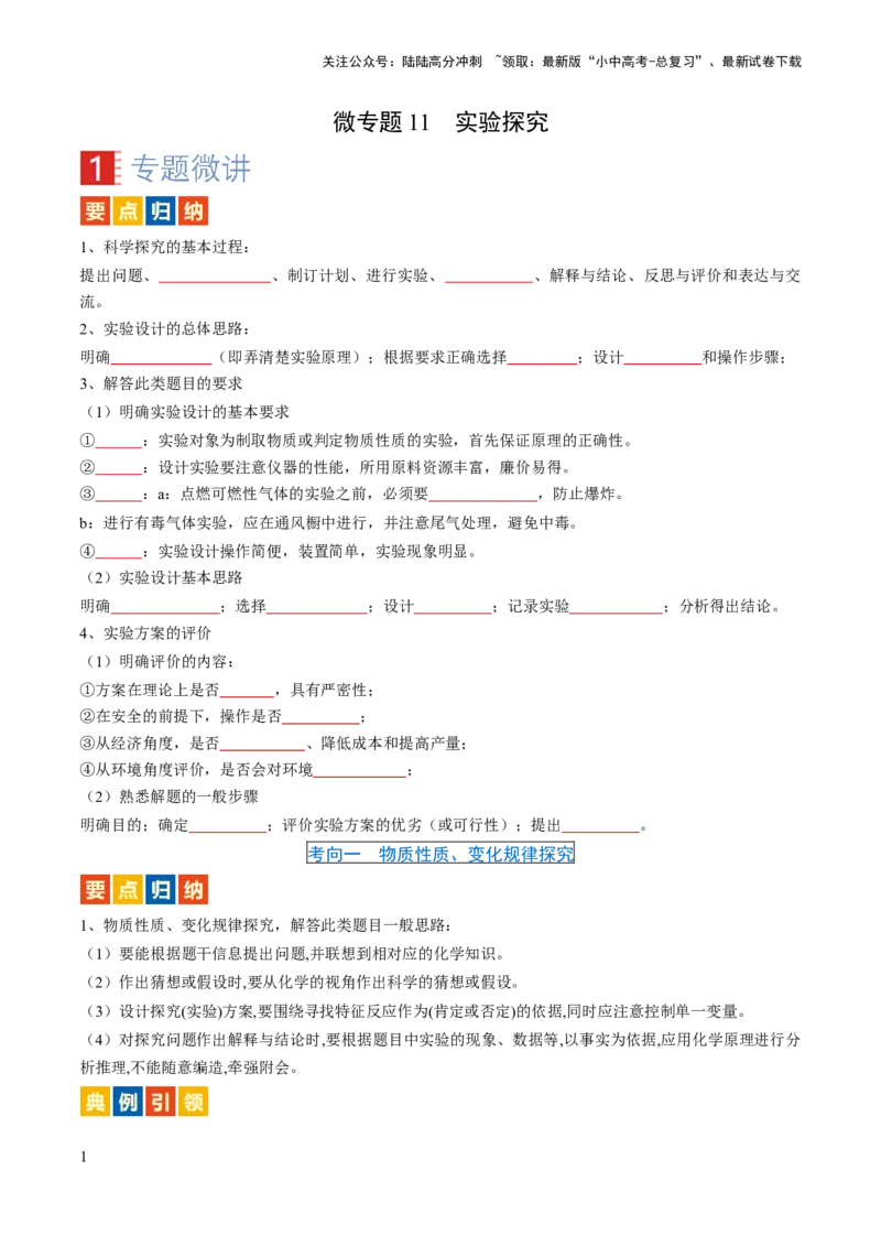 微专题11实验探究-备战2024年中考化学一轮复习考点帮（人教版）（原卷版）_02中考总复习（2026版更新中）_05-化学-中考总复习_2024年中考复习资料_一轮复习资料_微专题突破