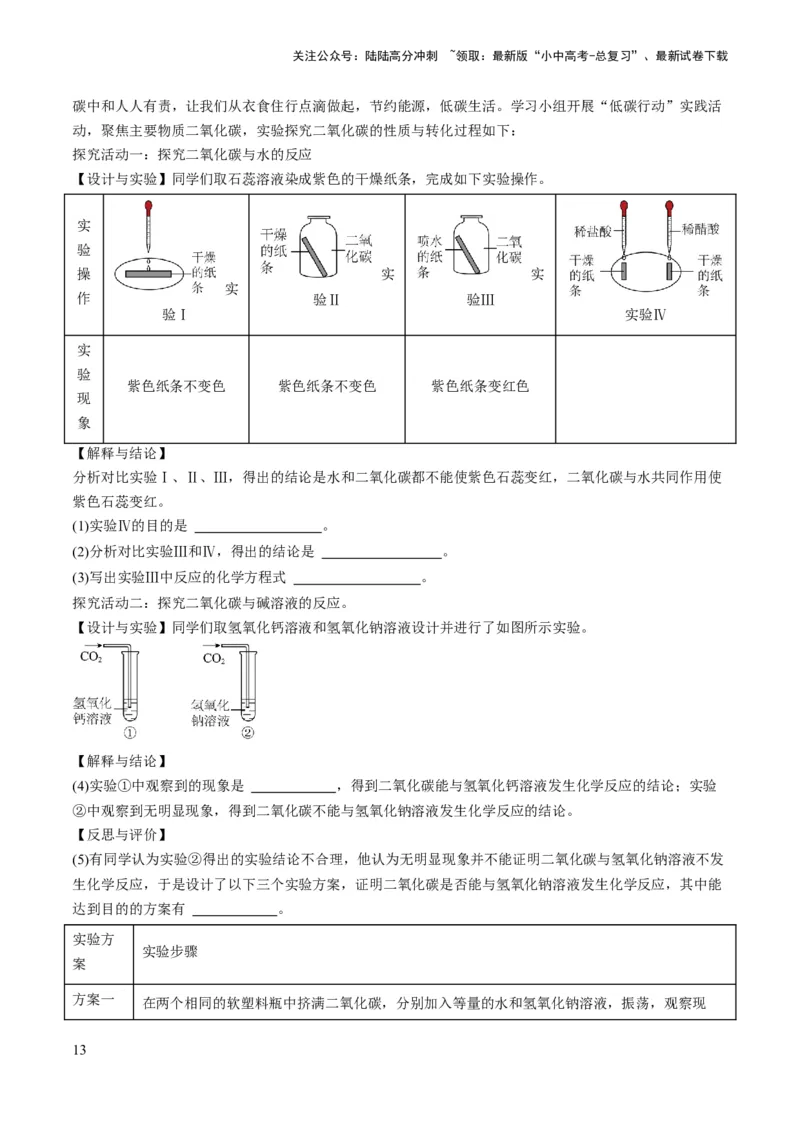 微专题11实验探究-备战2024年中考化学一轮复习考点帮（人教版）（原卷版）_02中考总复习（2026版更新中）_05-化学-中考总复习_2024年中考复习资料_一轮复习资料_微专题突破
