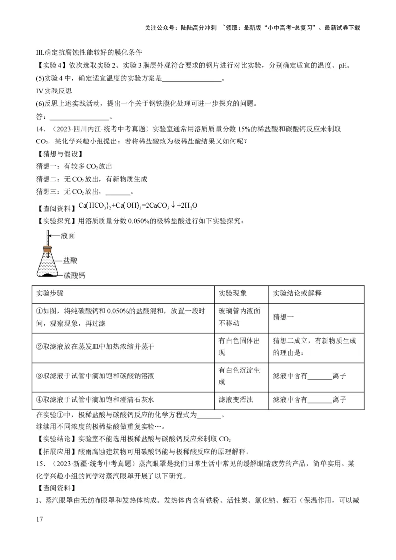 微专题11实验探究-备战2024年中考化学一轮复习考点帮（人教版）（原卷版）_02中考总复习（2026版更新中）_05-化学-中考总复习_2024年中考复习资料_一轮复习资料_微专题突破