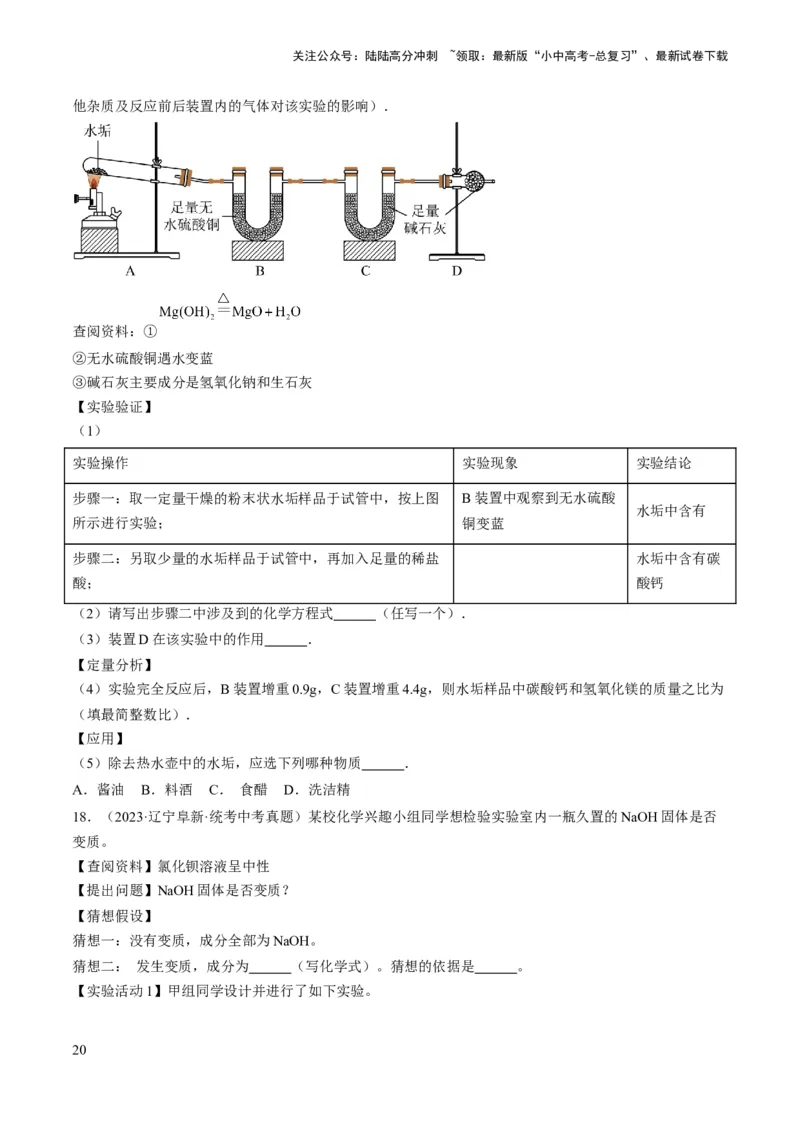 微专题11实验探究-备战2024年中考化学一轮复习考点帮（人教版）（原卷版）_02中考总复习（2026版更新中）_05-化学-中考总复习_2024年中考复习资料_一轮复习资料_微专题突破