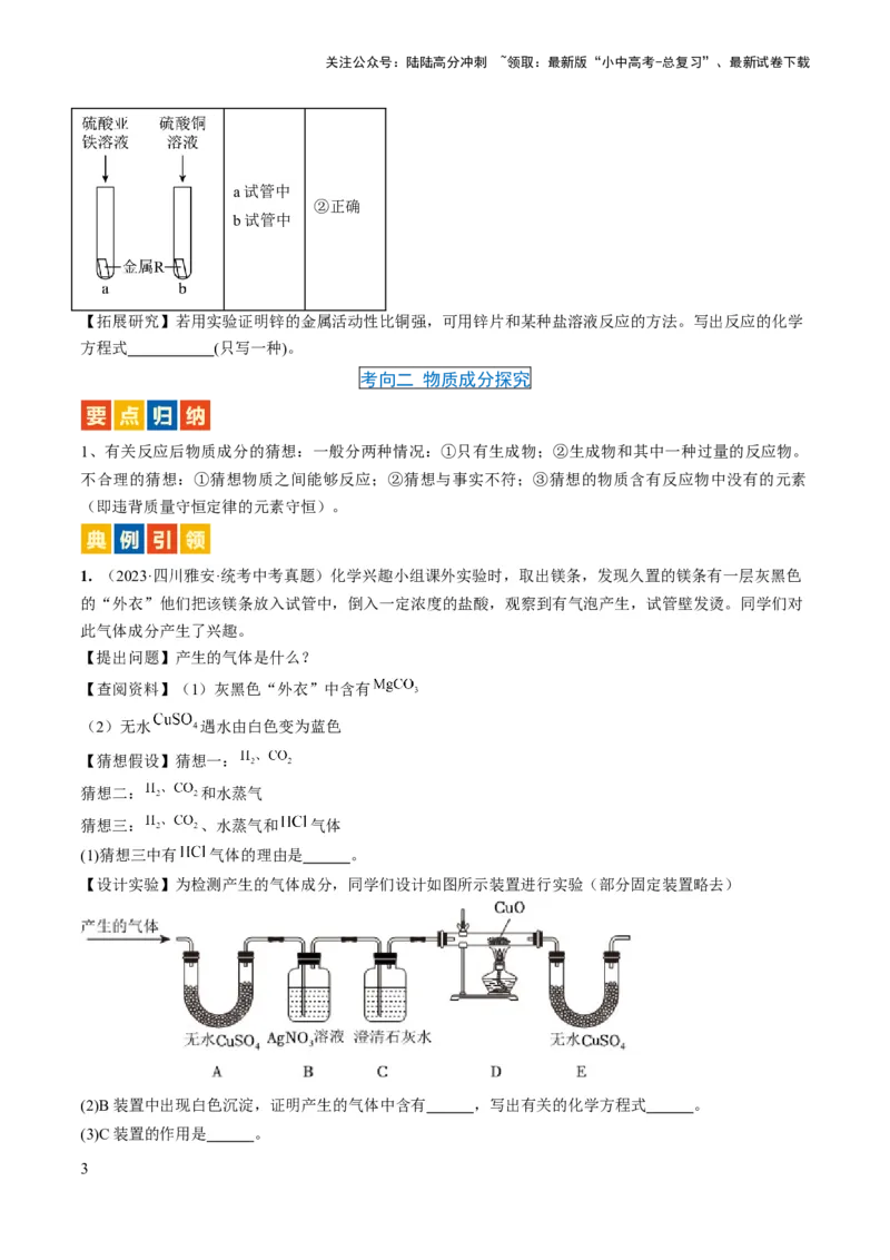 微专题11实验探究-备战2024年中考化学一轮复习考点帮（人教版）（原卷版）_02中考总复习（2026版更新中）_05-化学-中考总复习_2024年中考复习资料_一轮复习资料_微专题突破