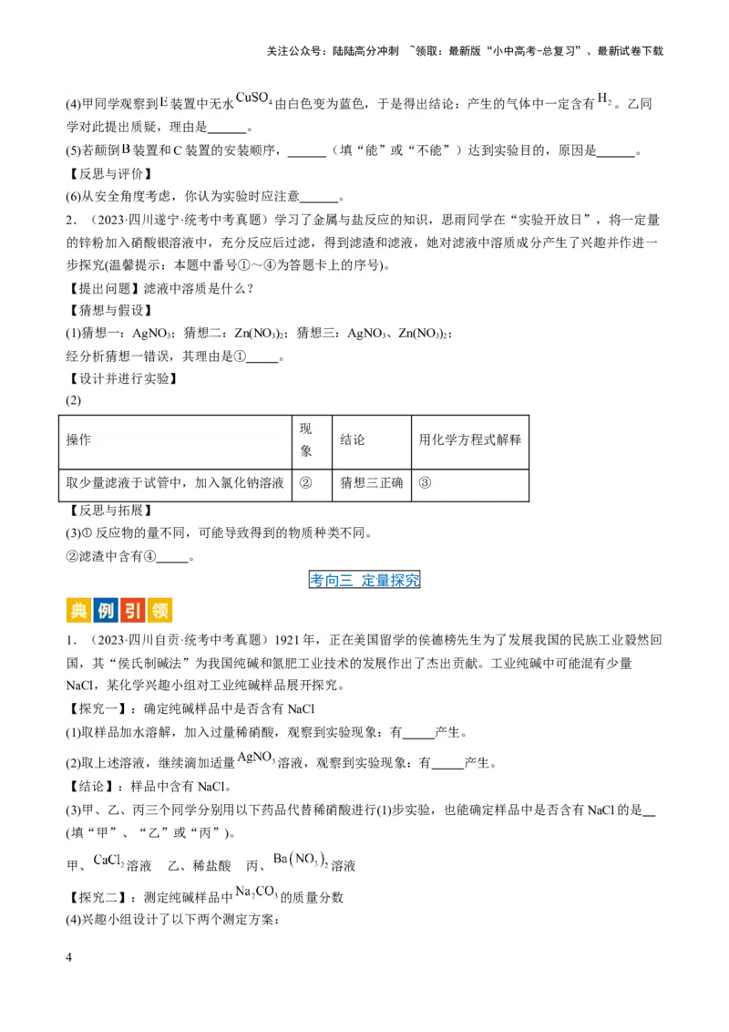 微专题11实验探究-备战2024年中考化学一轮复习考点帮（人教版）（原卷版）_02中考总复习（2026版更新中）_05-化学-中考总复习_2024年中考复习资料_一轮复习资料_微专题突破