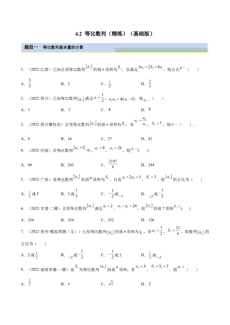 4.2等比数列（精练）（基础版）（原卷版）_2.2025数学总复习_2023年新高考资料_一轮复习_2023年高考数学一轮复习（基础版）（新高考地区专用）