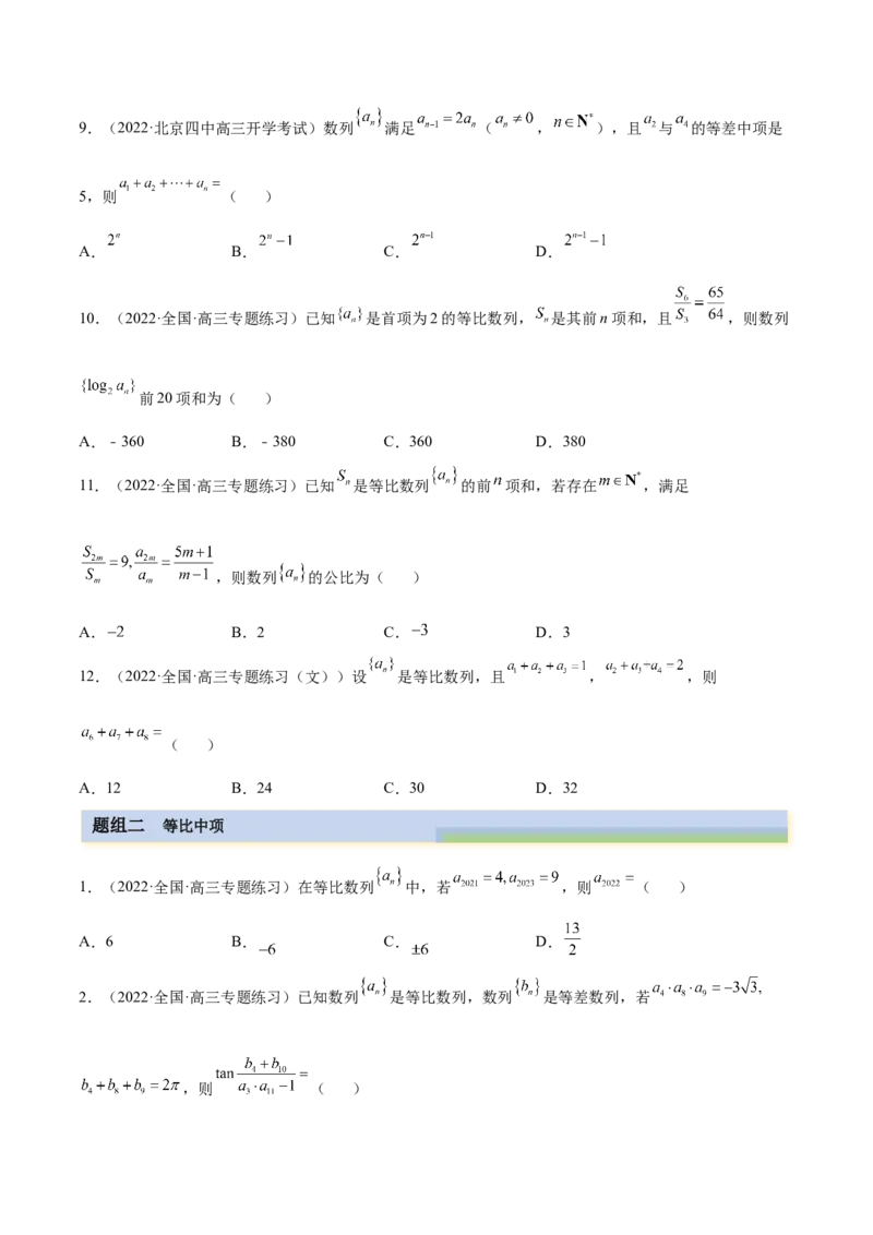 4.2等比数列（精练）（基础版）（原卷版）_2.2025数学总复习_2023年新高考资料_一轮复习_2023年高考数学一轮复习（基础版）（新高考地区专用）