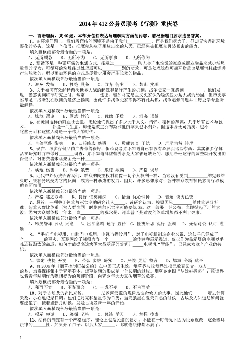 2014年412公务员联考《行测》重庆卷_34省+国考真题_此文件夹为word版,不推荐使用_此word版为,不推荐使用_此word版为,不推荐使用_此word版为,不推荐使用