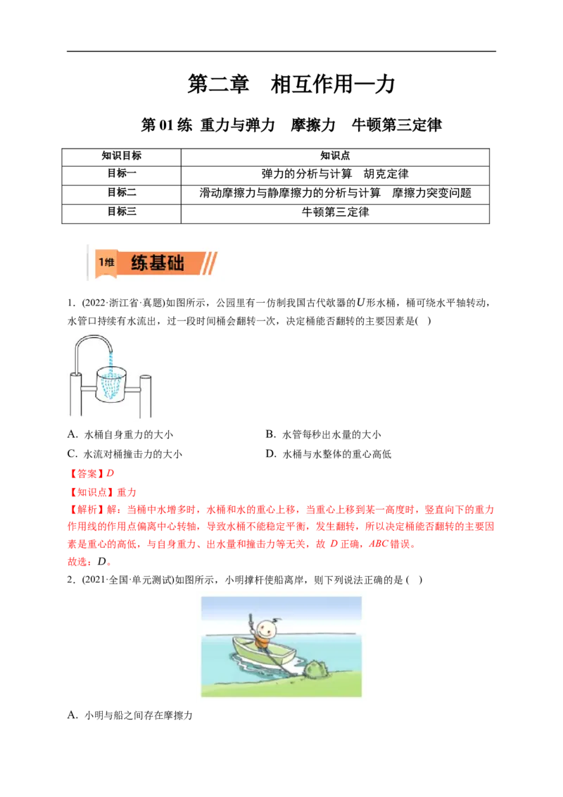 第01练　重力与弹力　摩擦力（解析版）_4.2025物理总复习_2023年新高复习资料_一轮复习_2023年高考物理一轮复习小题多维练（新高考专用）_第二章　相互作用_第01练重力与弹力　摩擦力