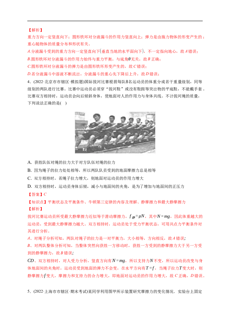 第01练　重力与弹力　摩擦力（解析版）_4.2025物理总复习_2023年新高复习资料_一轮复习_2023年高考物理一轮复习小题多维练（新高考专用）_第二章　相互作用_第01练重力与弹力　摩擦力