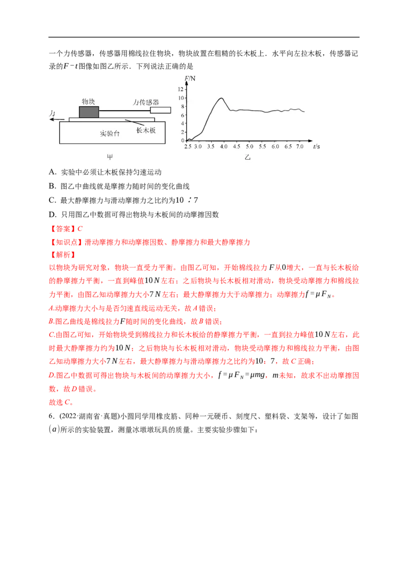 第01练　重力与弹力　摩擦力（解析版）_4.2025物理总复习_2023年新高复习资料_一轮复习_2023年高考物理一轮复习小题多维练（新高考专用）_第二章　相互作用_第01练重力与弹力　摩擦力