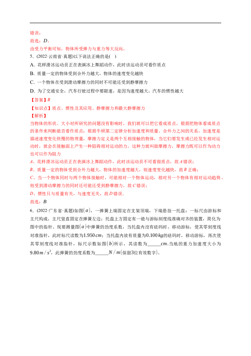第01练　重力与弹力　摩擦力（解析版）_4.2025物理总复习_2023年新高复习资料_一轮复习_2023年高考物理一轮复习小题多维练（新高考专用）_第二章　相互作用_第01练重力与弹力　摩擦力