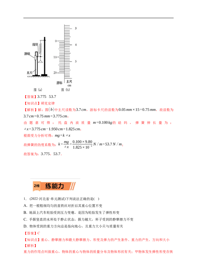 第01练　重力与弹力　摩擦力（解析版）_4.2025物理总复习_2023年新高复习资料_一轮复习_2023年高考物理一轮复习小题多维练（新高考专用）_第二章　相互作用_第01练重力与弹力　摩擦力