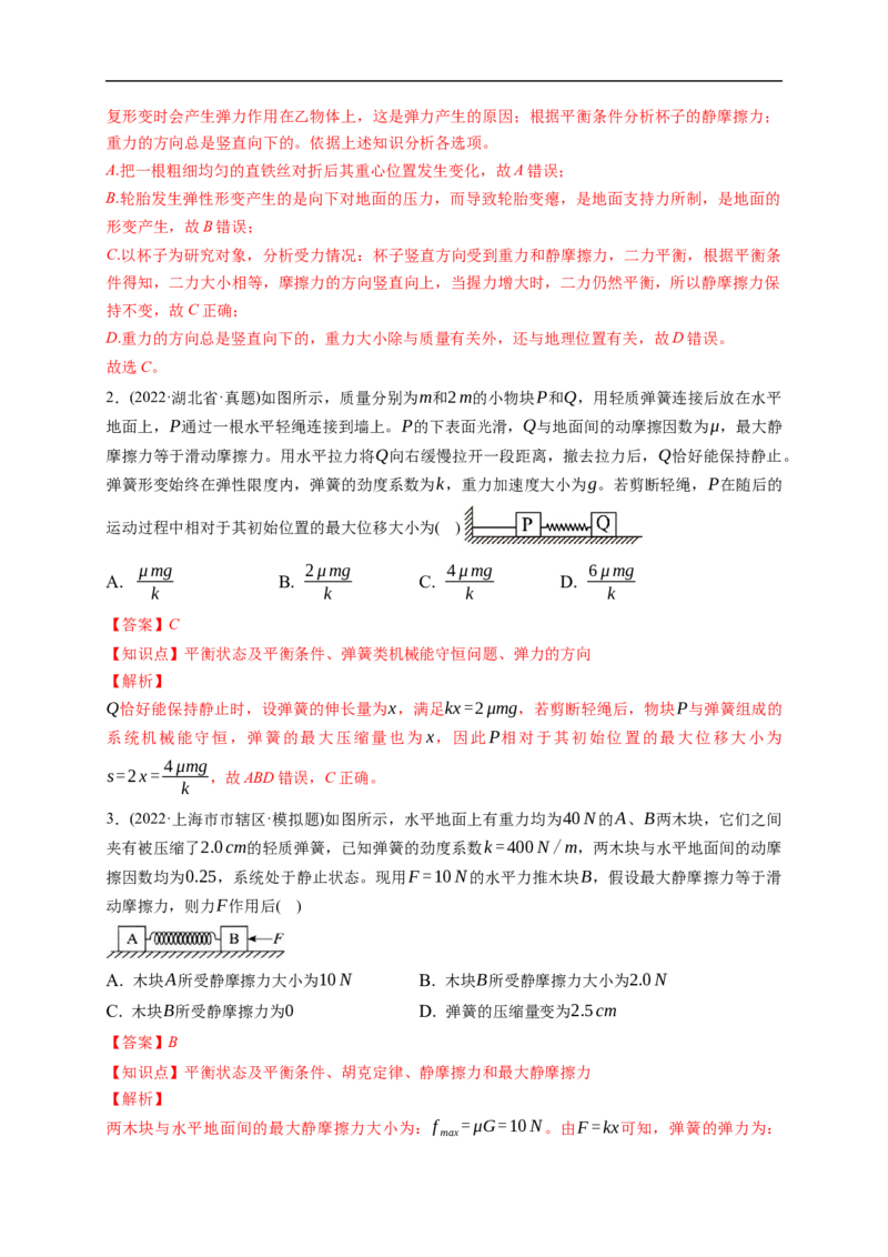 第01练　重力与弹力　摩擦力（解析版）_4.2025物理总复习_2023年新高复习资料_一轮复习_2023年高考物理一轮复习小题多维练（新高考专用）_第二章　相互作用_第01练重力与弹力　摩擦力