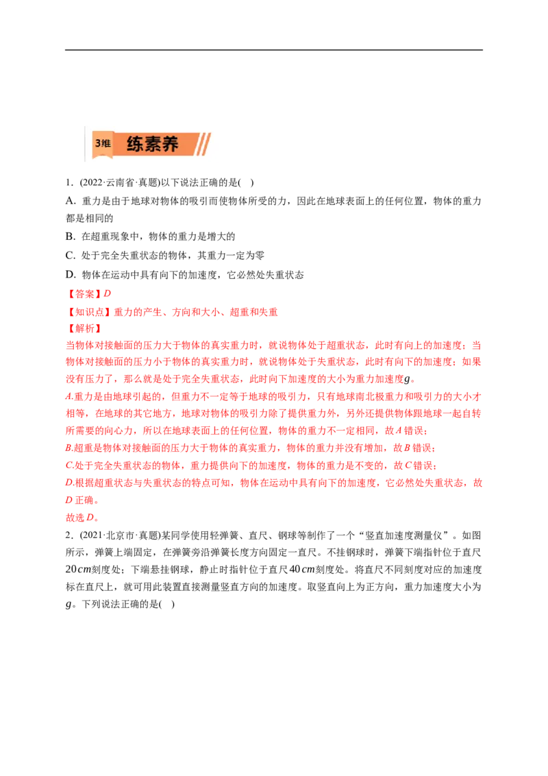 第01练　重力与弹力　摩擦力（解析版）_4.2025物理总复习_2023年新高复习资料_一轮复习_2023年高考物理一轮复习小题多维练（新高考专用）_第二章　相互作用_第01练重力与弹力　摩擦力