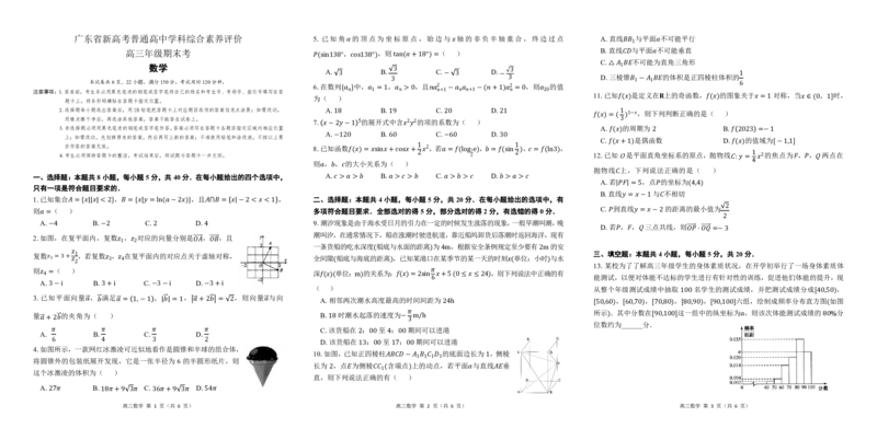 2023广东省新高考普通高中学科综合素养评价数学_2.2025数学总复习_2023年新高考资料_3数学高考模拟题_新高考_2023广东省新高考普通高中学科综合素养评价数学