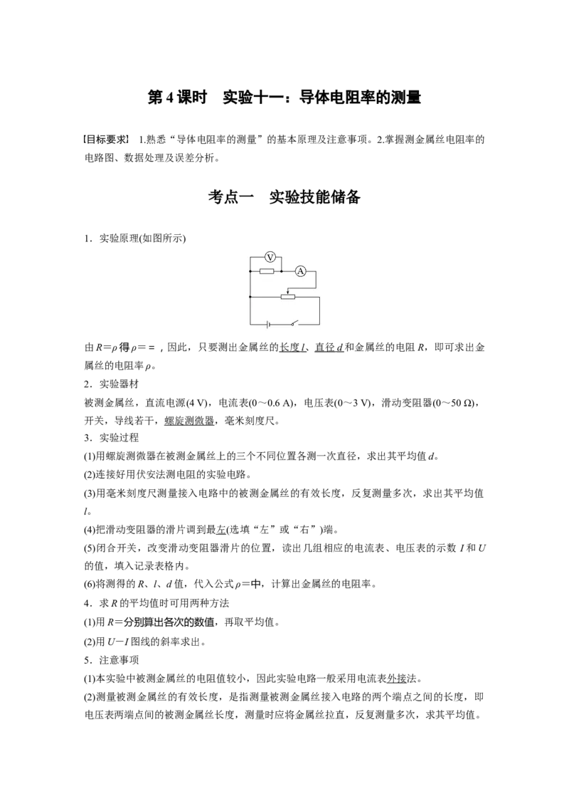 第十章　第4课时　实验十一：导体电阻率的测量_4.2025物理总复习_2025年新高考资料_一轮复习_2025物理大一轮复习讲义+课件ppt（完结）_2025物理大一轮复习讲义教师用书Word版文档整书