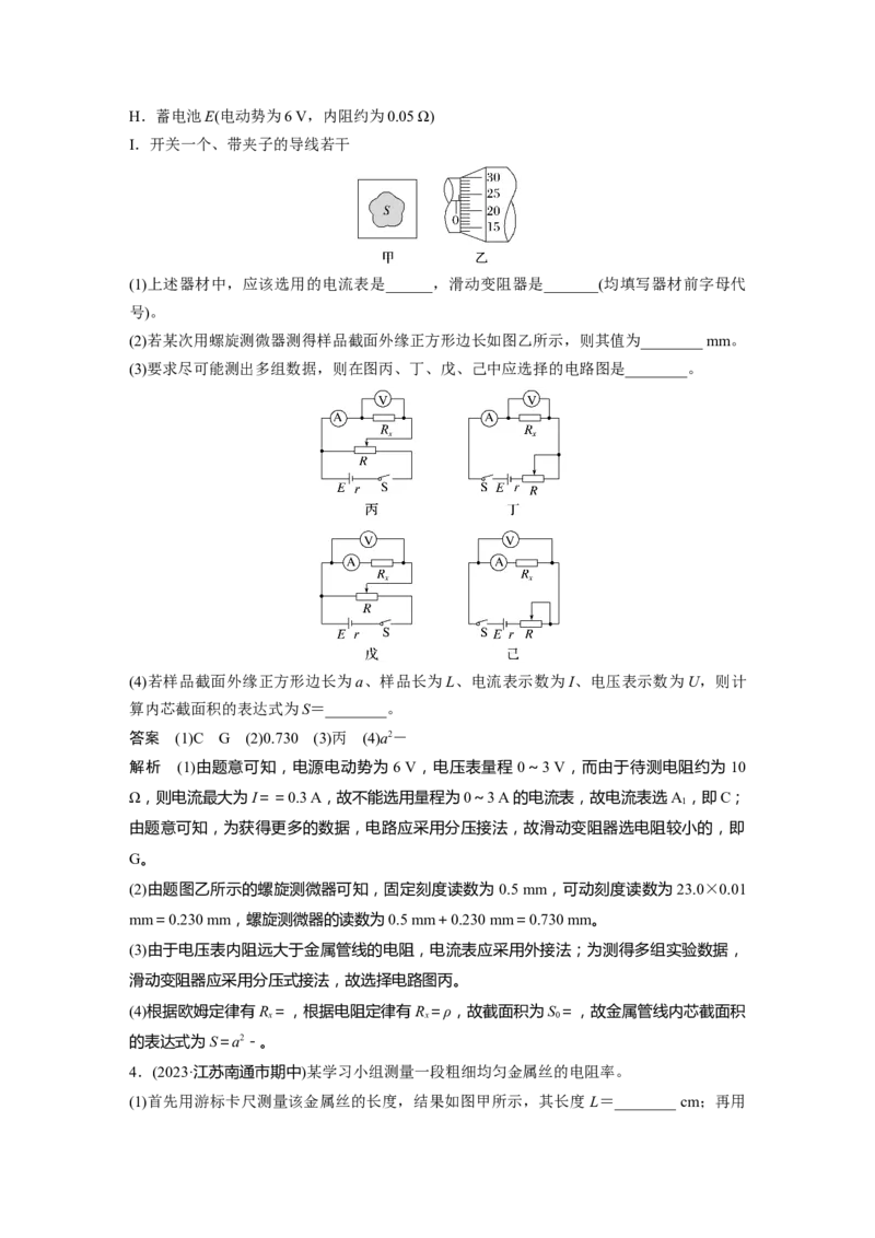 第十章　第4课时　实验十一：导体电阻率的测量_4.2025物理总复习_2025年新高考资料_一轮复习_2025物理大一轮复习讲义+课件ppt（完结）_2025物理大一轮复习讲义教师用书Word版文档整书