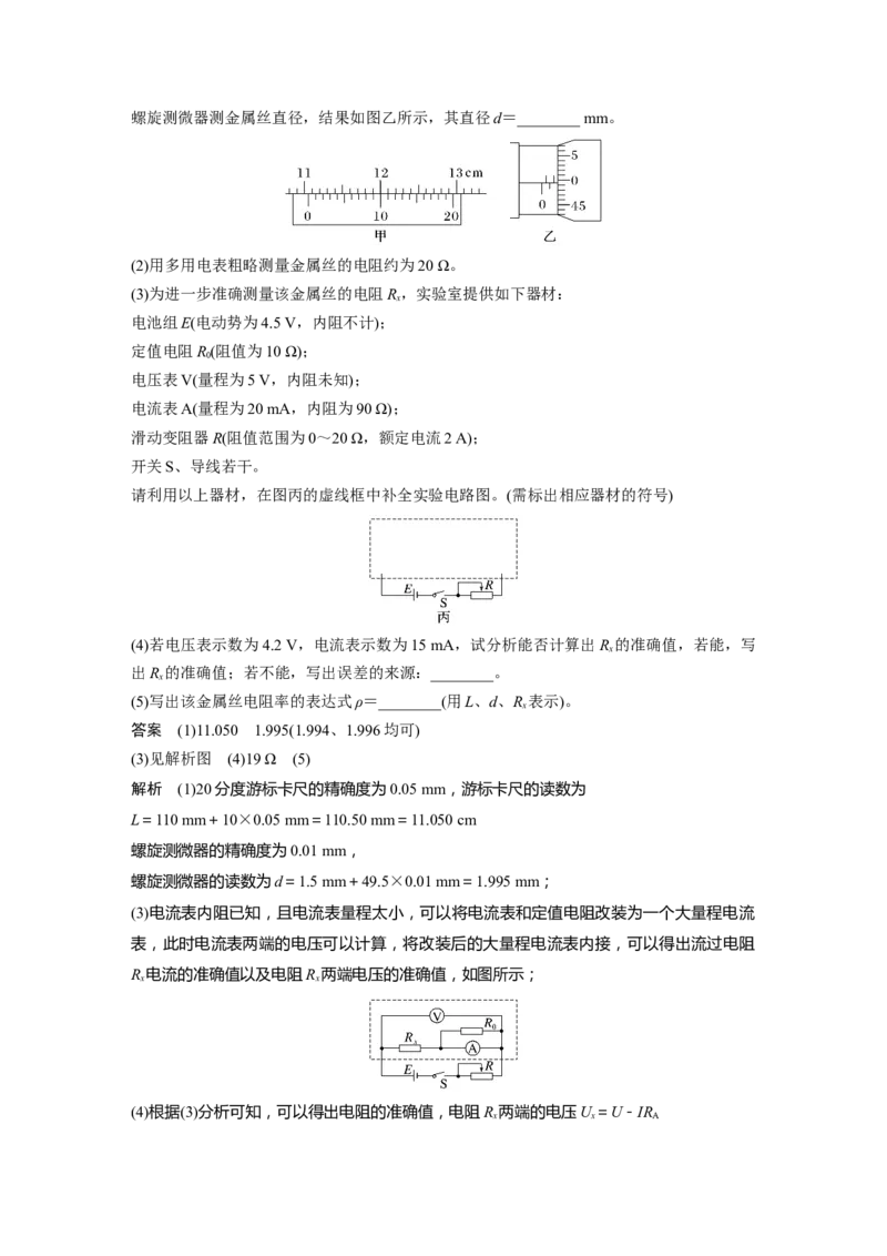 第十章　第4课时　实验十一：导体电阻率的测量_4.2025物理总复习_2025年新高考资料_一轮复习_2025物理大一轮复习讲义+课件ppt（完结）_2025物理大一轮复习讲义教师用书Word版文档整书
