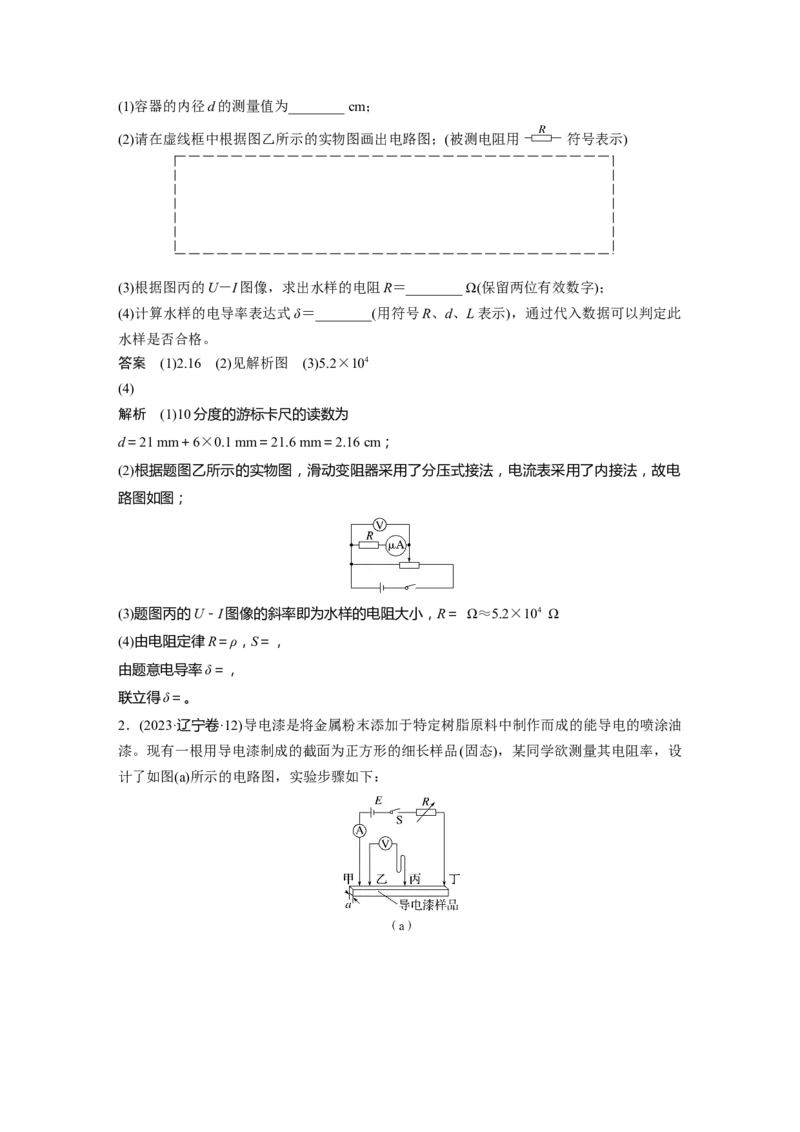 第十章　第4课时　实验十一：导体电阻率的测量_4.2025物理总复习_2025年新高考资料_一轮复习_2025物理大一轮复习讲义+课件ppt（完结）_2025物理大一轮复习讲义教师用书Word版文档整书