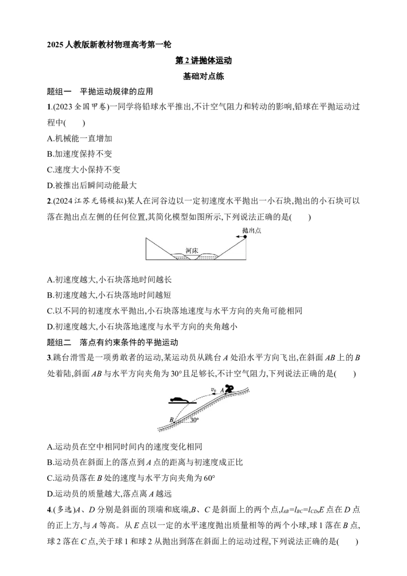 第4章　抛体运动与圆周运动第2讲　抛体运动_4.2025物理总复习_2025年新高考资料_一轮复习_2025人教版新教材物理高考第一轮基础练（完结）
