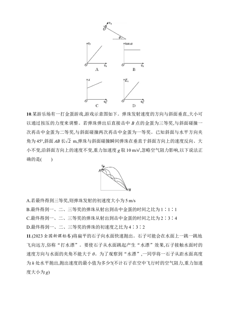 第4章　抛体运动与圆周运动第2讲　抛体运动_4.2025物理总复习_2025年新高考资料_一轮复习_2025人教版新教材物理高考第一轮基础练（完结）