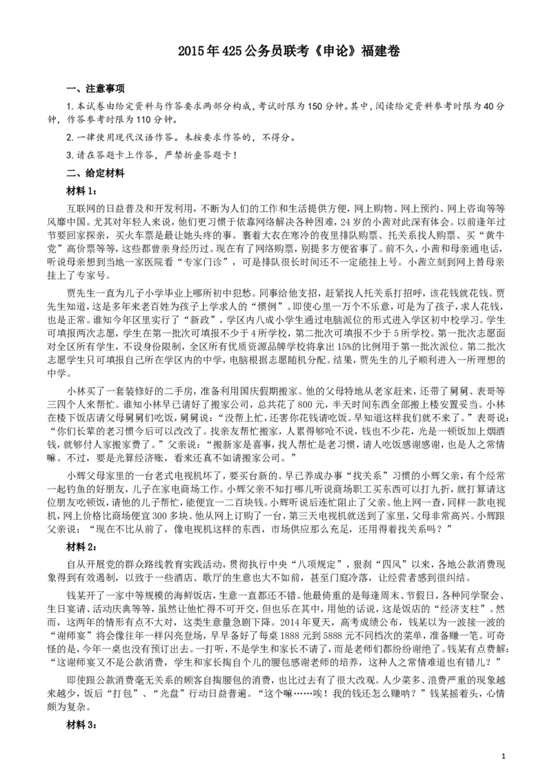 2015年425公务员联考《申论》（福建卷）及参考答案_34省+国考真题_此文件夹为word版,不推荐使用_此word版为,不推荐使用_此word版为,不推荐使用