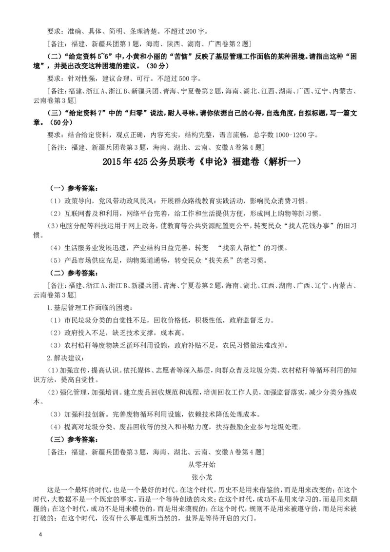 2015年425公务员联考《申论》（福建卷）及参考答案_34省+国考真题_此文件夹为word版,不推荐使用_此word版为,不推荐使用_此word版为,不推荐使用