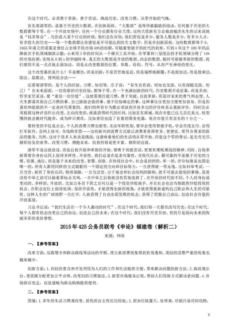 2015年425公务员联考《申论》（福建卷）及参考答案_34省+国考真题_此文件夹为word版,不推荐使用_此word版为,不推荐使用_此word版为,不推荐使用