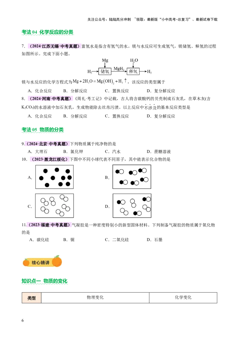 主题一物质的化学变化（讲练）（原卷版）_02中考总复习（2026版更新中）_05-化学-中考总复习_2025年中考复习资料_2025中考二轮课件ppt+讲义+练习化学_讲义+练习