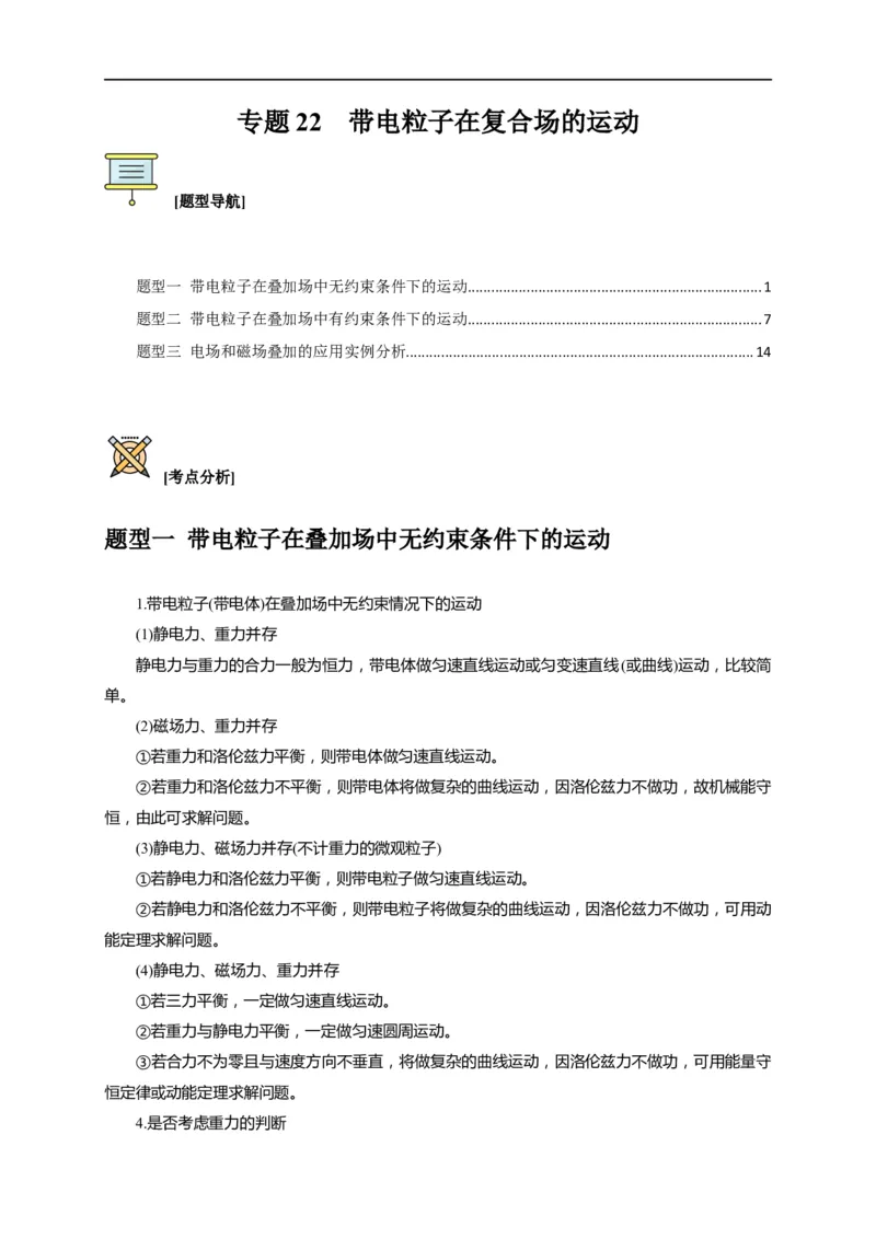 专题22带电粒子在复合场的运动（解析版）_4.2025物理总复习_赠品通用版（老高考）复习资料_专项复习_2023年高考冲刺物理热点知识讲练与题型归纳（全国通用）