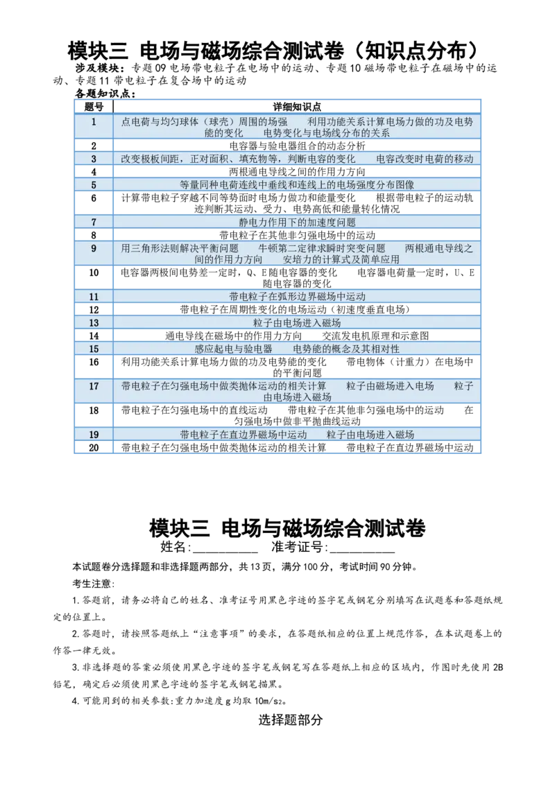 模块三电场与磁场综合测试卷（解析版）_4.2025物理总复习_2024年新高考资料_2.2024二轮复习_2024年高考物理二轮复习讲练测（新教材新高考）