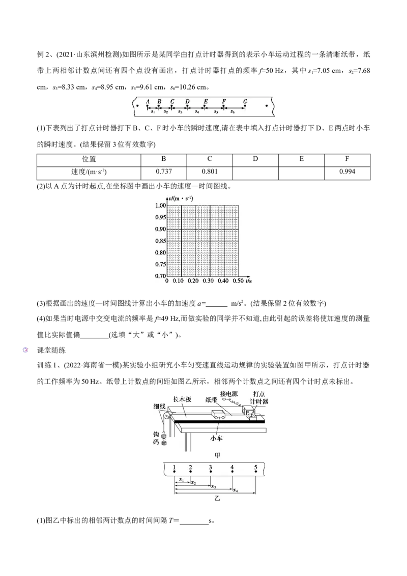第四讲实验：探究匀变速直线运动的规律（原卷版）_4.2025物理总复习_2023年新高复习资料_一轮复习_2023年高三物理一轮复习精讲精练278111462_第一章质点的直线运动