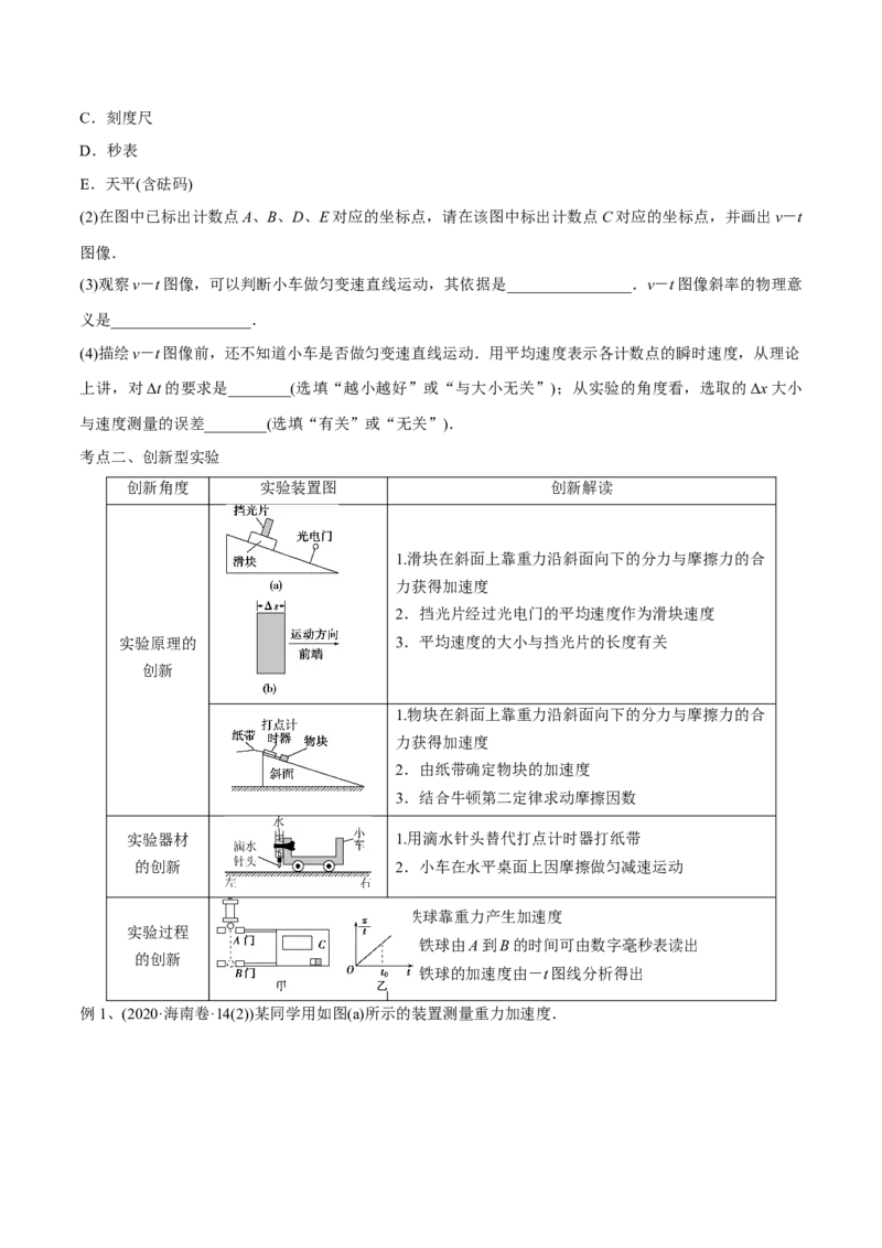 第四讲实验：探究匀变速直线运动的规律（原卷版）_4.2025物理总复习_2023年新高复习资料_一轮复习_2023年高三物理一轮复习精讲精练278111462_第一章质点的直线运动