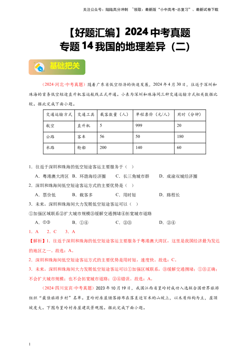 好题汇编2024年中考地理真题分类汇编14我国的地理差异（二）（解析版）_02中考总复习（2026版更新中）_09-地理-中考总复习_2025中考地理复习资料