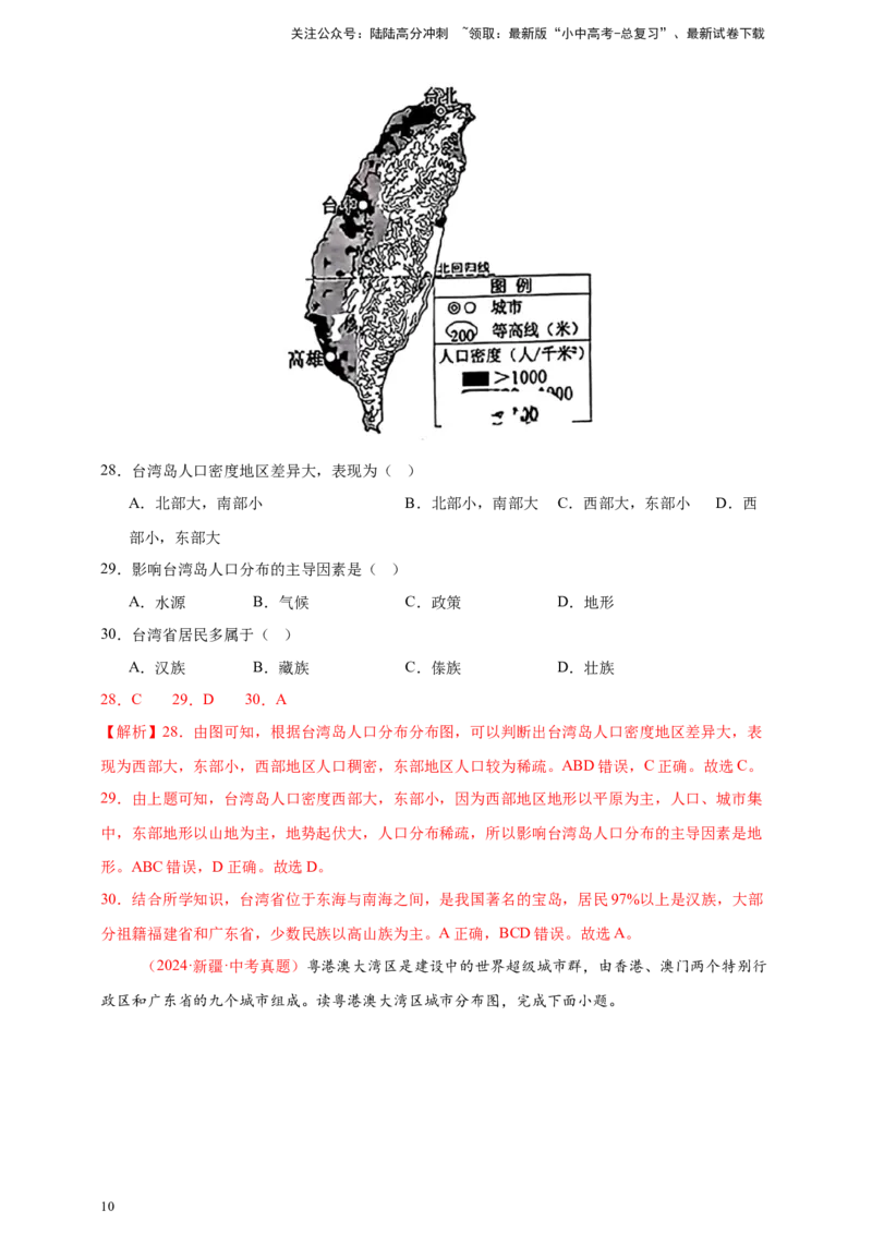 好题汇编2024年中考地理真题分类汇编14我国的地理差异（二）（解析版）_02中考总复习（2026版更新中）_09-地理-中考总复习_2025中考地理复习资料