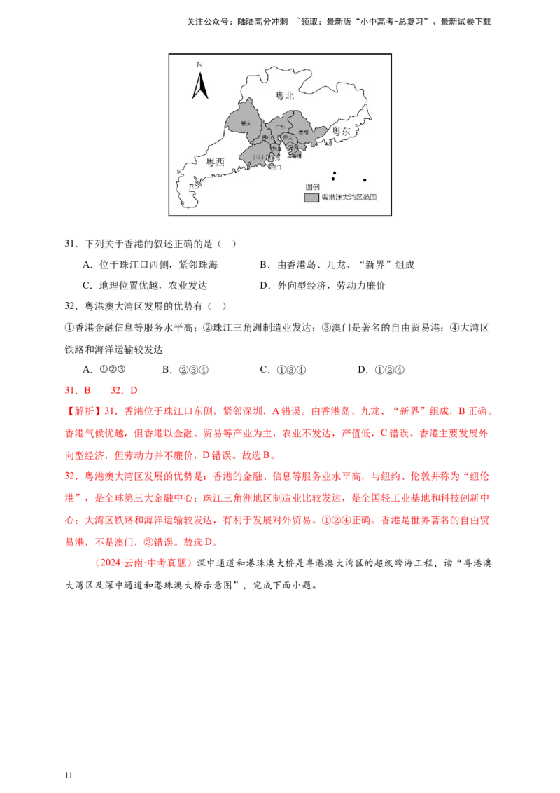 好题汇编2024年中考地理真题分类汇编14我国的地理差异（二）（解析版）_02中考总复习（2026版更新中）_09-地理-中考总复习_2025中考地理复习资料