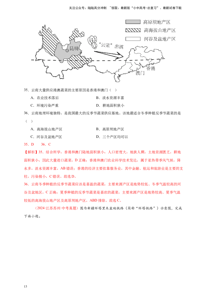 好题汇编2024年中考地理真题分类汇编14我国的地理差异（二）（解析版）_02中考总复习（2026版更新中）_09-地理-中考总复习_2025中考地理复习资料