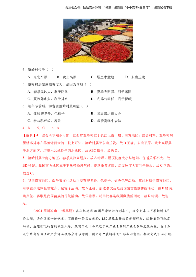 好题汇编2024年中考地理真题分类汇编14我国的地理差异（二）（解析版）_02中考总复习（2026版更新中）_09-地理-中考总复习_2025中考地理复习资料