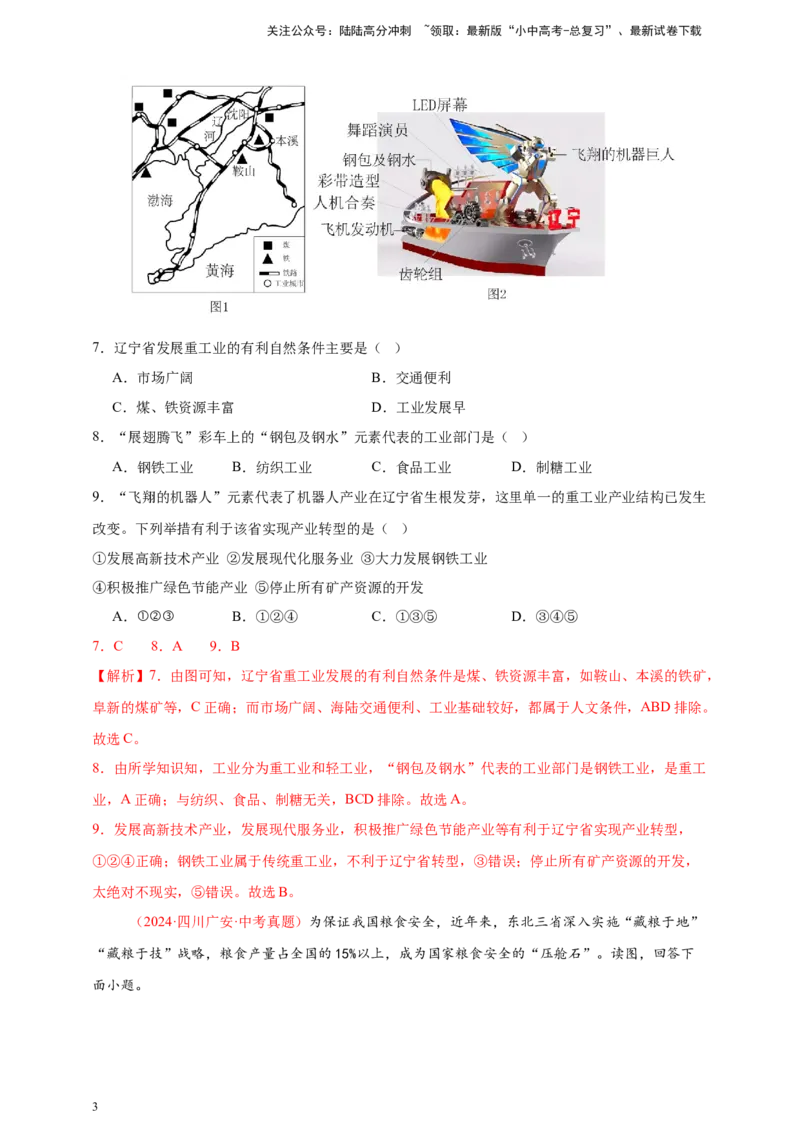 好题汇编2024年中考地理真题分类汇编14我国的地理差异（二）（解析版）_02中考总复习（2026版更新中）_09-地理-中考总复习_2025中考地理复习资料