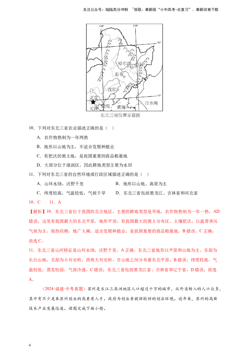 好题汇编2024年中考地理真题分类汇编14我国的地理差异（二）（解析版）_02中考总复习（2026版更新中）_09-地理-中考总复习_2025中考地理复习资料