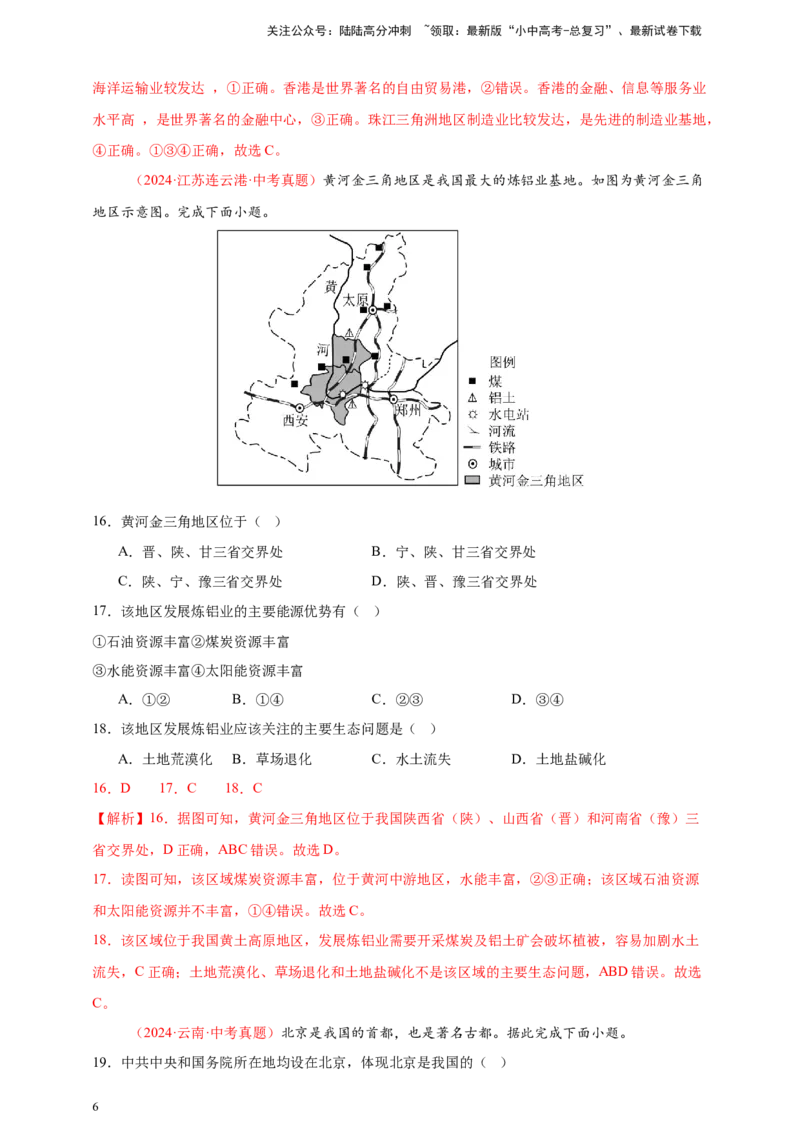 好题汇编2024年中考地理真题分类汇编14我国的地理差异（二）（解析版）_02中考总复习（2026版更新中）_09-地理-中考总复习_2025中考地理复习资料
