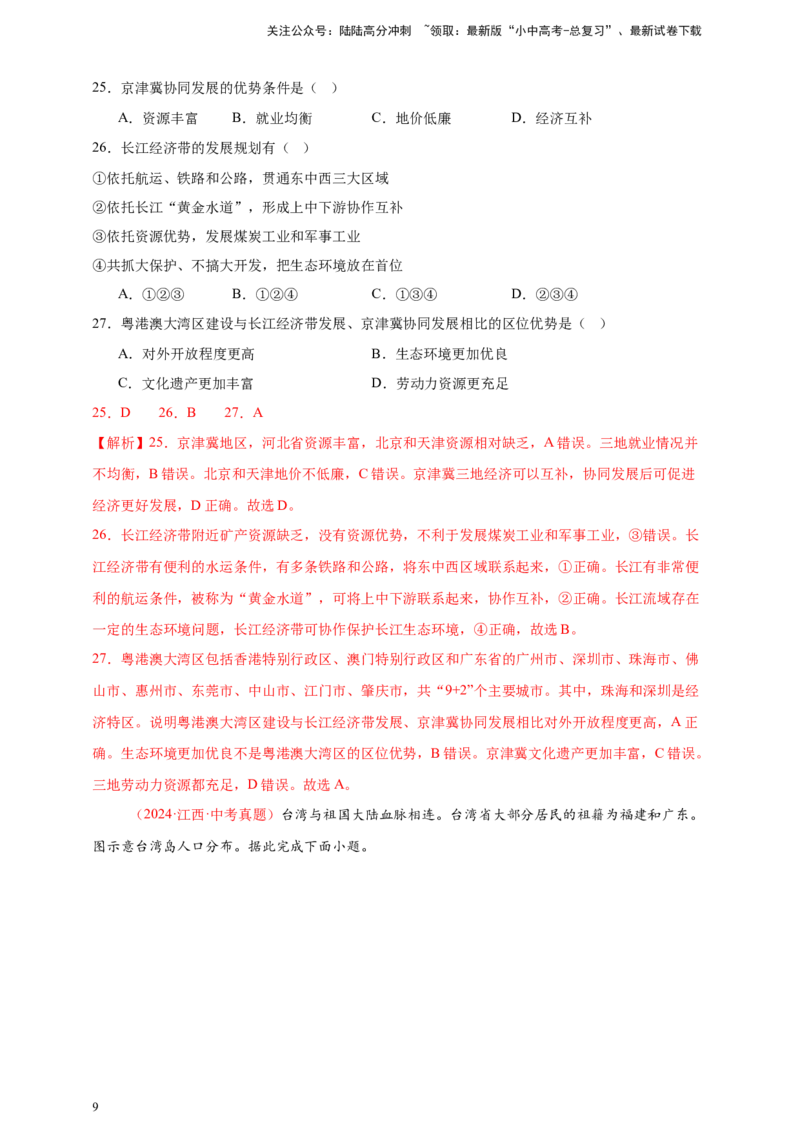 好题汇编2024年中考地理真题分类汇编14我国的地理差异（二）（解析版）_02中考总复习（2026版更新中）_09-地理-中考总复习_2025中考地理复习资料