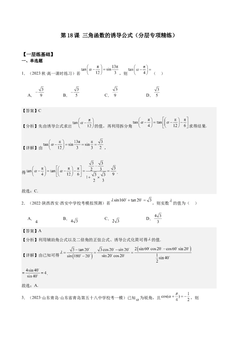 专项精练第18课三角函数的诱导公式-2024年新高考数学分层专项精练（解析版）_2.2025数学总复习_2024年新高考资料_3.2024专项复习_专项精练2024年新高考数学分层专项精练