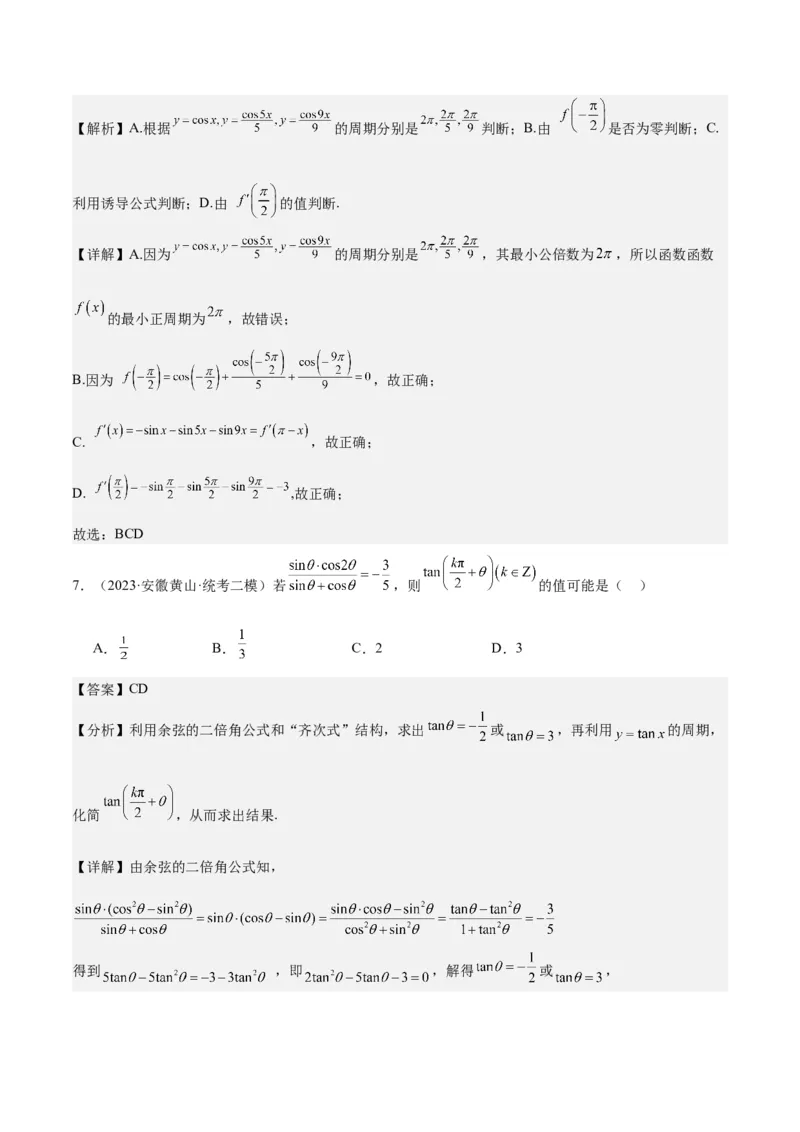 专项精练第18课三角函数的诱导公式-2024年新高考数学分层专项精练（解析版）_2.2025数学总复习_2024年新高考资料_3.2024专项复习_专项精练2024年新高考数学分层专项精练