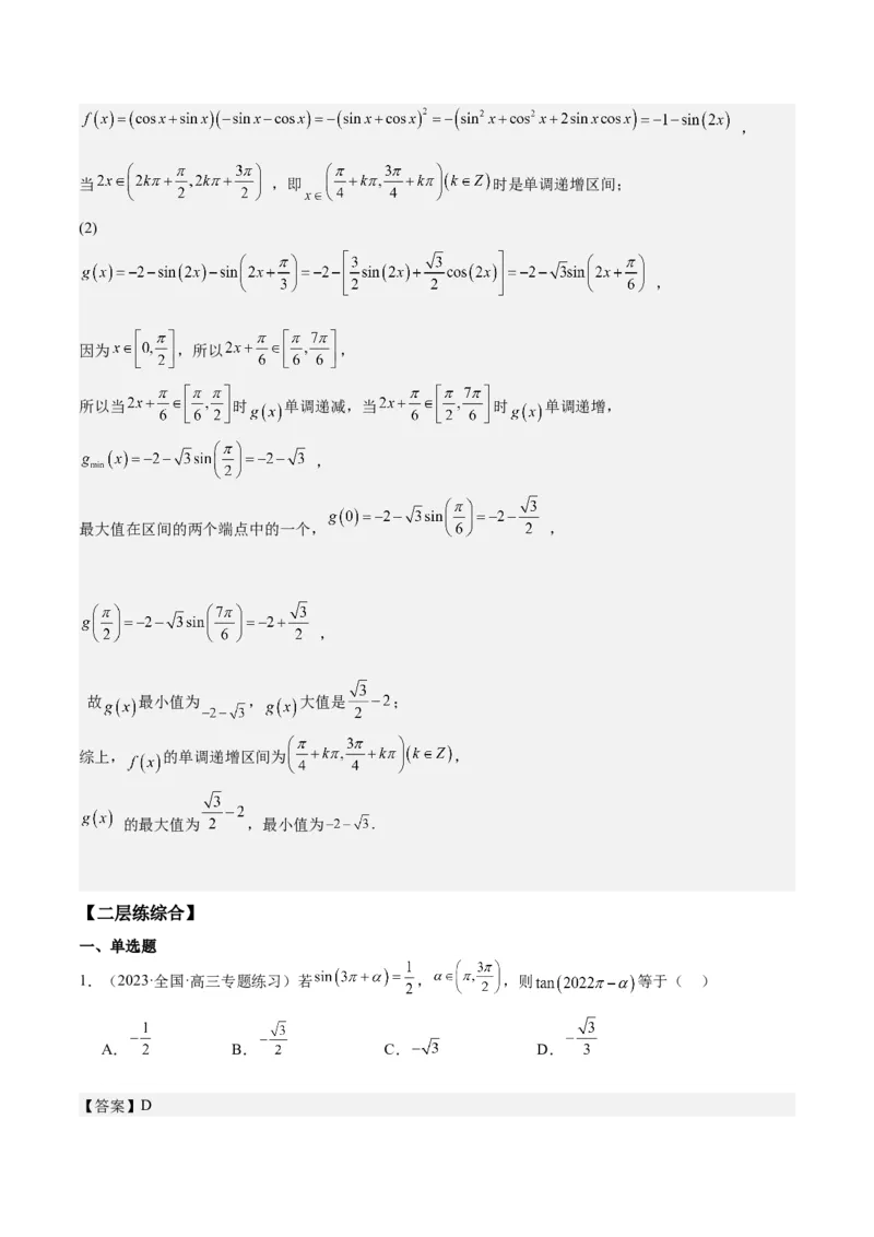 专项精练第18课三角函数的诱导公式-2024年新高考数学分层专项精练（解析版）_2.2025数学总复习_2024年新高考资料_3.2024专项复习_专项精练2024年新高考数学分层专项精练