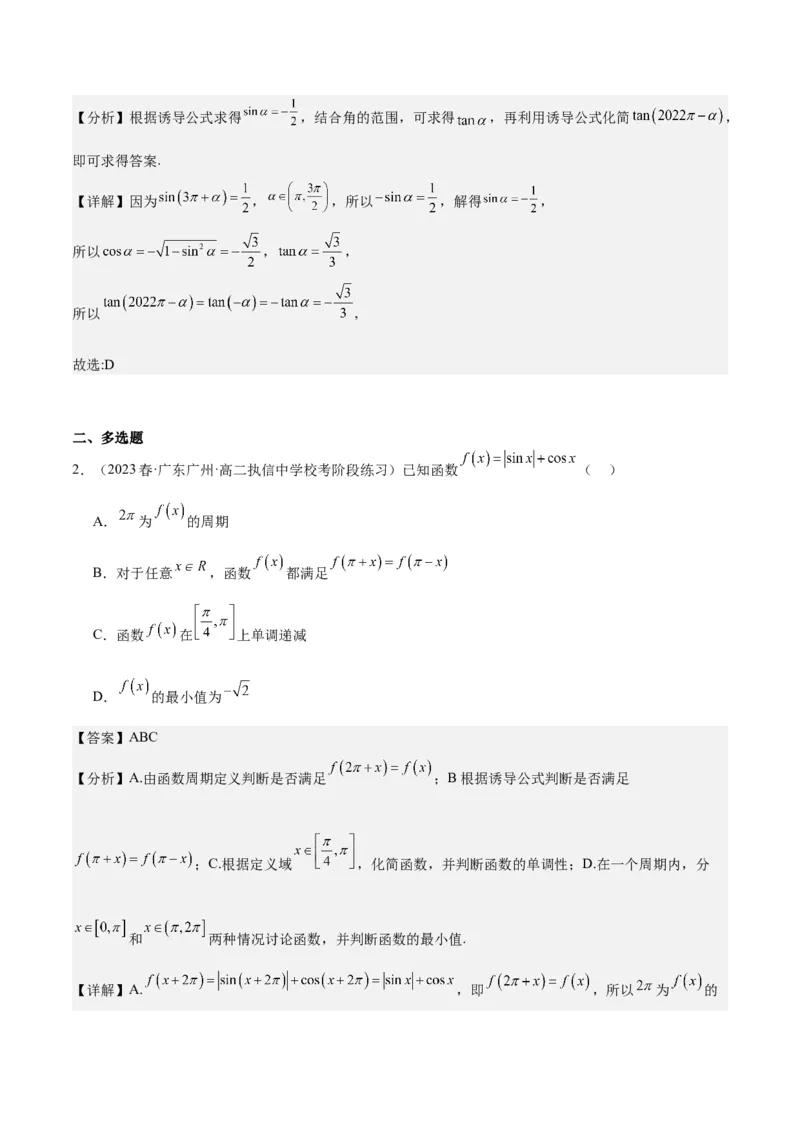 专项精练第18课三角函数的诱导公式-2024年新高考数学分层专项精练（解析版）_2.2025数学总复习_2024年新高考资料_3.2024专项复习_专项精练2024年新高考数学分层专项精练