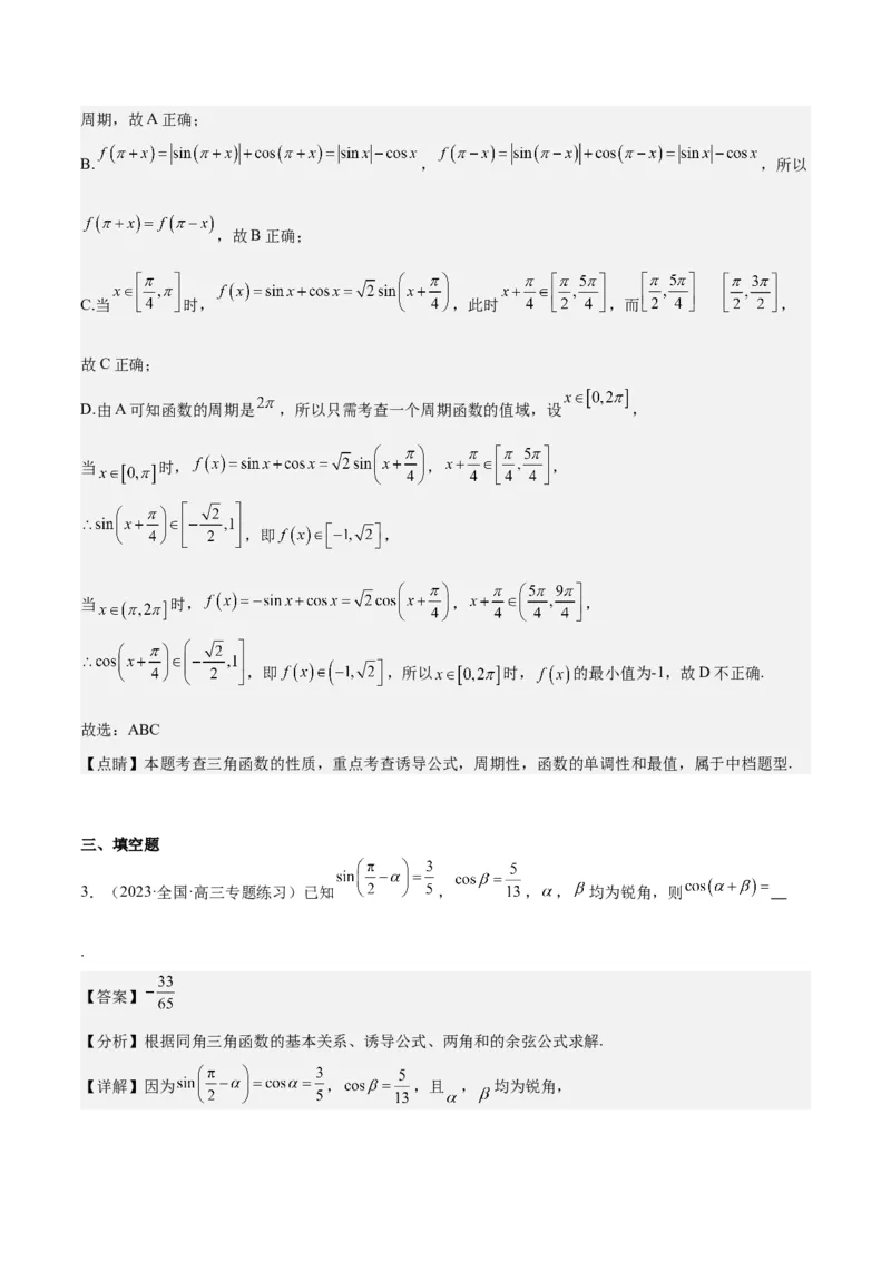专项精练第18课三角函数的诱导公式-2024年新高考数学分层专项精练（解析版）_2.2025数学总复习_2024年新高考资料_3.2024专项复习_专项精练2024年新高考数学分层专项精练