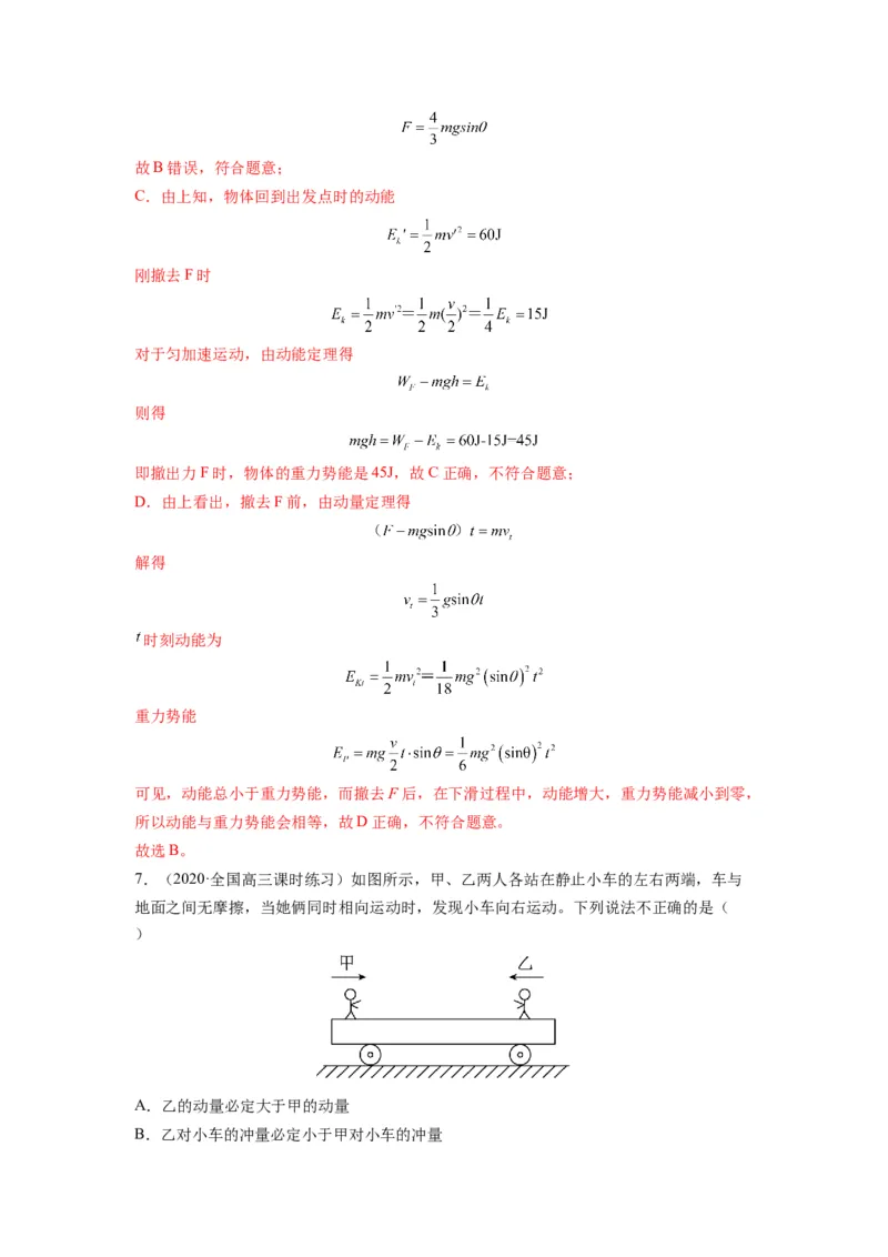 备战2023年高考物理考试易错题&mdash;&mdash;易错点14动量动量定理答案_4.2025物理总复习_2023年新高复习资料_一轮复习_备战2023新高考物理一轮复习考试易错题（含答案）