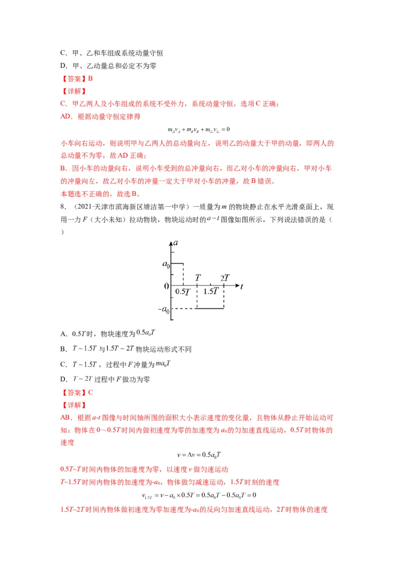 备战2023年高考物理考试易错题&mdash;&mdash;易错点14动量动量定理答案_4.2025物理总复习_2023年新高复习资料_一轮复习_备战2023新高考物理一轮复习考试易错题（含答案）