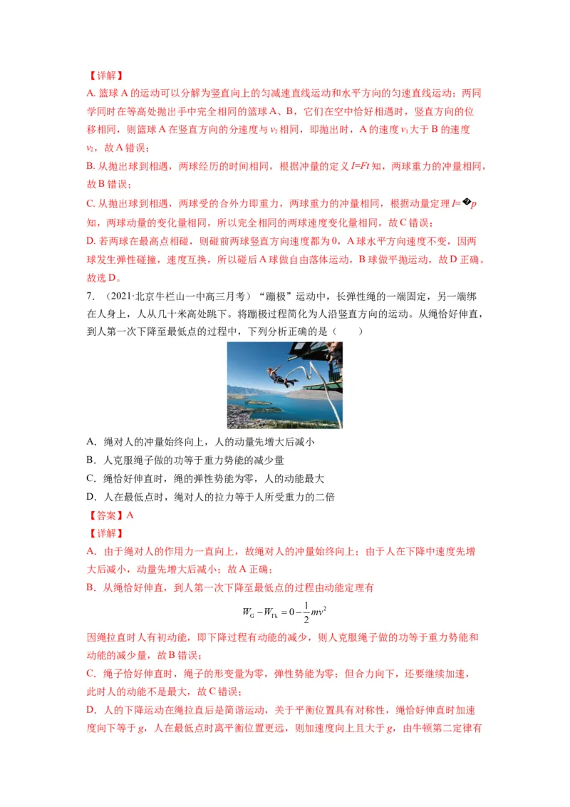 备战2023年高考物理考试易错题&mdash;&mdash;易错点14动量动量定理答案_4.2025物理总复习_2023年新高复习资料_一轮复习_备战2023新高考物理一轮复习考试易错题（含答案）