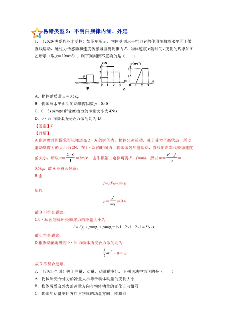 备战2023年高考物理考试易错题&mdash;&mdash;易错点14动量动量定理答案_4.2025物理总复习_2023年新高复习资料_一轮复习_备战2023新高考物理一轮复习考试易错题（含答案）