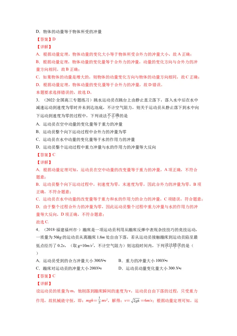 备战2023年高考物理考试易错题&mdash;&mdash;易错点14动量动量定理答案_4.2025物理总复习_2023年新高复习资料_一轮复习_备战2023新高考物理一轮复习考试易错题（含答案）